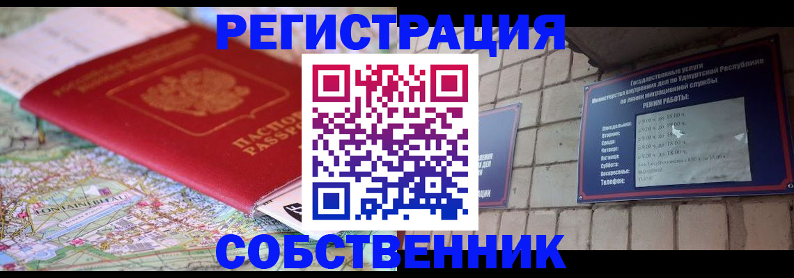 прописка от собственника в Туапсе